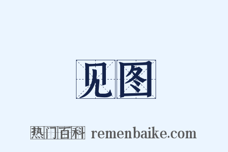 见图是什么意思的图片